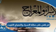 كم باقي على عطلة الاسراء والمعراج 2025 الكويت