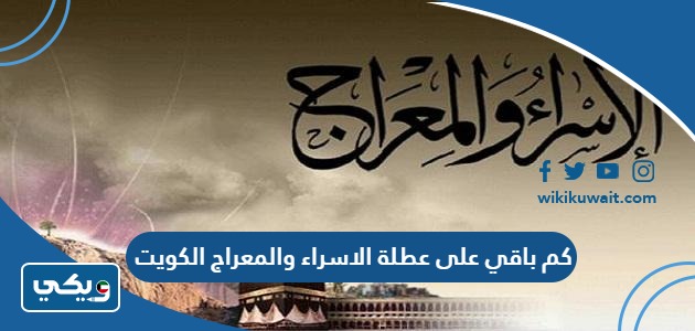 كم باقي على عطلة الاسراء والمعراج الكويت