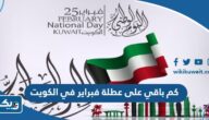 كم باقي على عطلة فبراير 2024 في الكويت كم باقي على عطلة فبراير 2024 في الكويت