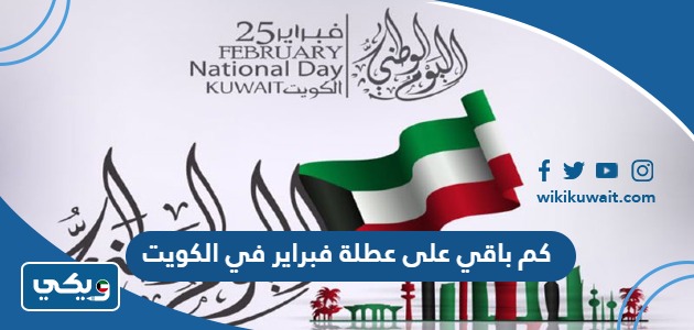 كم باقي على عطلة فبراير 2024 في الكويت