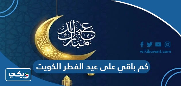 كم باقي على عيد الفطر 2024 الكويت