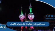 كم باقي على فعاليات هلا فبراير 2024 الكويت كم باقي على فعاليات هلا فبراير 2024 الكويت
