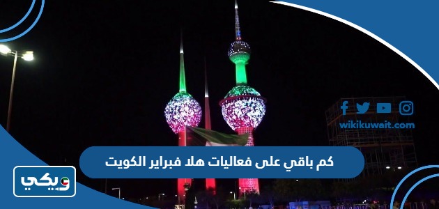 كم باقي على فعاليات هلا فبراير الكويت