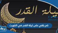 كم باقي على ليلة القدر 2024 في الكويت كم باقي على ليلة القدر 2024 في الكويت
