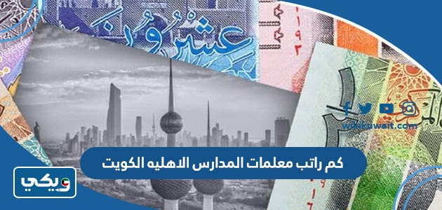 كم راتب معلمات المدارس الاهليه الكويت