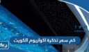 كم سعر تذكرة اكواريوم الكويت 2026