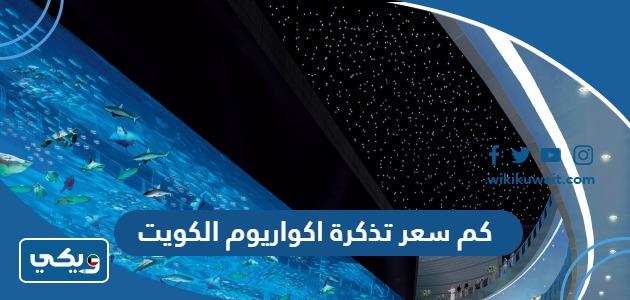 كم سعر تذكرة اكواريوم الكويت
