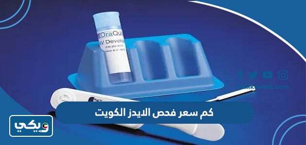 كم سعر فحص الايدز الكويت