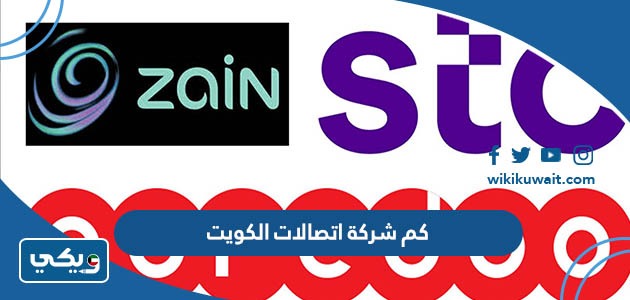 كم شركة اتصالات الكويت