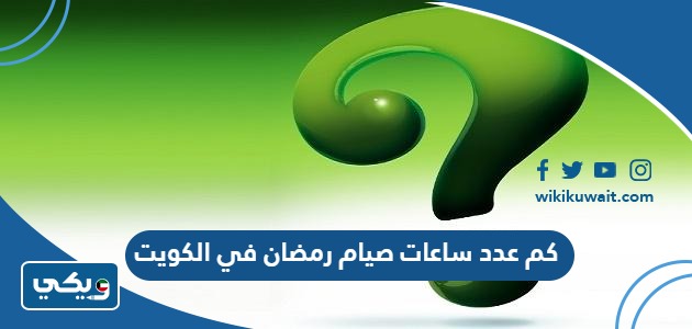 كم عدد ساعات صيام رمضان 2024 في الكويت