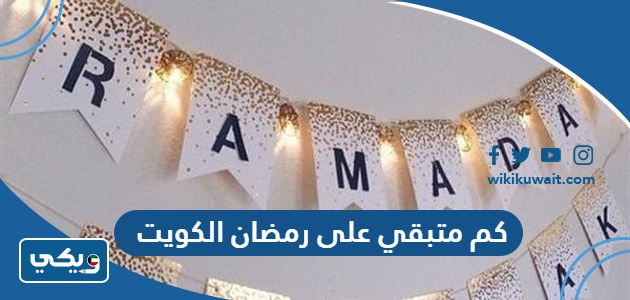 كم متبقي على رمضان 2024 الكويت