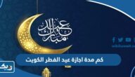 كم مدة اجازة عيد الفطر 2025 الكويت كم مدة اجازة عيد الفطر 2025 الكويت