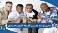 كم يبلغ عدد مغنيين الفرقة الكويتية ميامي كم يبلغ عدد مغنيين الفرقة الكويتية ميامي