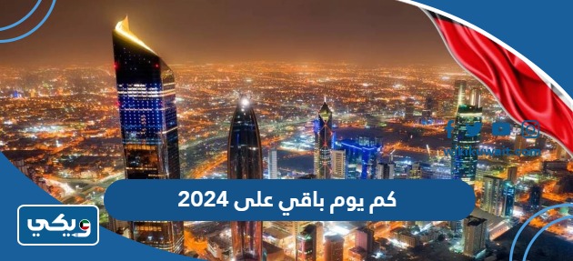 كم يوم باقي على 2024