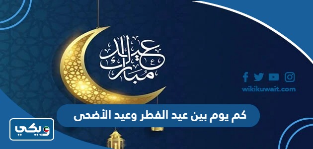 كم يوم بين عيد الفطر وعيد الأضحى 2024