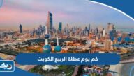كم يوم عطلة الربيع 2025 في الكويت كم يوم عطلة الربيع 2025 في الكويت