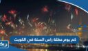 كم يوم عطلة رأس السنة الميلادية في الكويت 2023