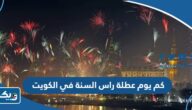 كم يوم عطلة رأس السنة الميلادية في الكويت 2026