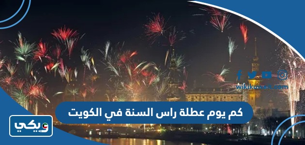 كم يوم عطلة رأس السنة الميلادية في الكويت 2023