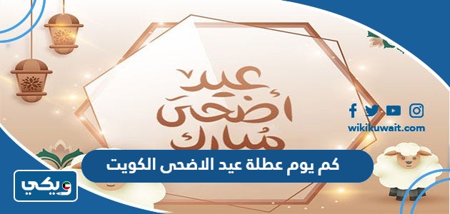 كم يوم عطلة عيد الاضحى الكويت 2024