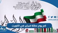 كم يوم عطلة فبراير 2024 في الكويت