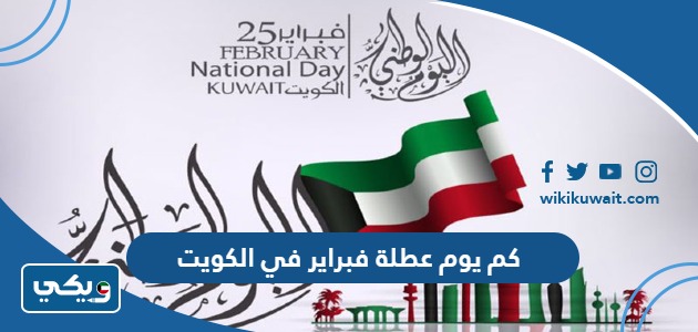 كم يوم عطلة فبراير 2024 في الكويت