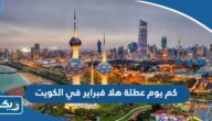 كم يوم عطلة هلا فبراير 2024 في الكويت كم يوم عطلة هلا فبراير 2024 في الكويت