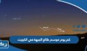 كم يوم يستمر موسم طالع الجبهة في الكويت 2025