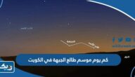 كم يوم يستمر موسم طالع الجبهة في الكويت 2025 كم يوم يستمر موسم طالع الجبهة في الكويت 2025