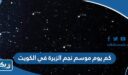 كم يوم موسم نجم الزبرة في الكويت