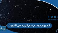 كم يوم موسم نجم الزبرة في الكويت 2024 كم يوم موسم نجم الزبرة في الكويت 2024