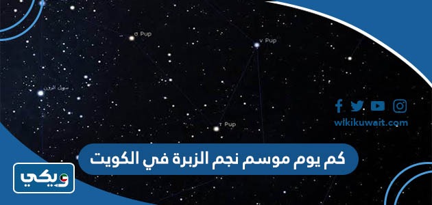 كم يوم موسم نجم الزبرة في الكويت