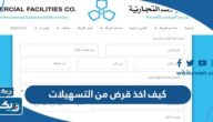 كيف اخذ قرض من التسهيلات 2025 الكويت كيف اخذ قرض من التسهيلات 2025 الكويت