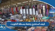 كيف استخرج رخصة بسطة في الكويت 2024 بالخطوات