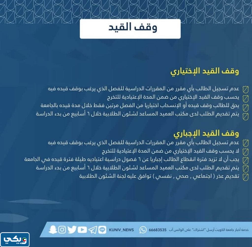 كيف اوقف قيدي في جامعة الكويت