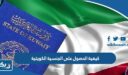 كيفية الحصول على الجنسية الكويتية