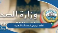 لائحة اشتراطات وضوابط ترخيص المنشآت الصحية pdf الأهلية وزارة الصحة الكويت