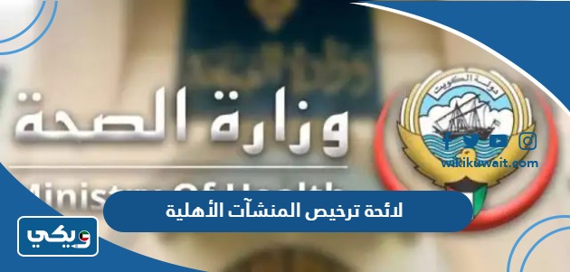 لائحة ترخيص المنشآت الأهلية