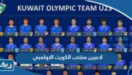 اسماء لاعبين منتخب الكويت الاولمبي 2025 اسماء لاعبين منتخب الكويت الاولمبي 2025