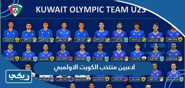لاعبين منتخب الكويت الاولمبي