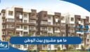 ما هو مشروع بيت الوطن للعاملين بالخارج 2026