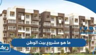 ما هو مشروع بيت الوطن للعاملين بالخارج 2026 ما هو مشروع بيت الوطن للعاملين بالخارج 2026