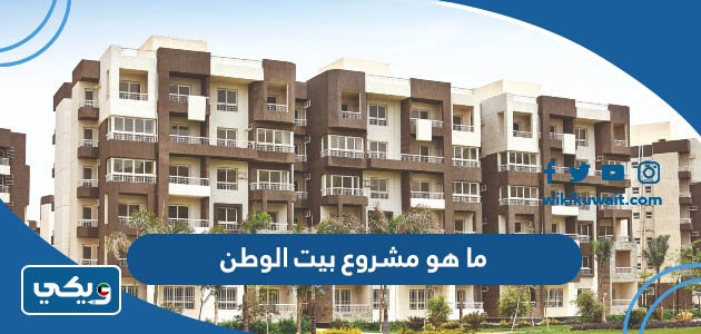 ما هو مشروع بيت الوطن
