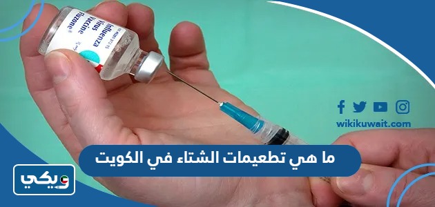 ما هي تطعيمات الشتاء في الكويت