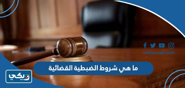 ما هي شروط الضبطية القضائية