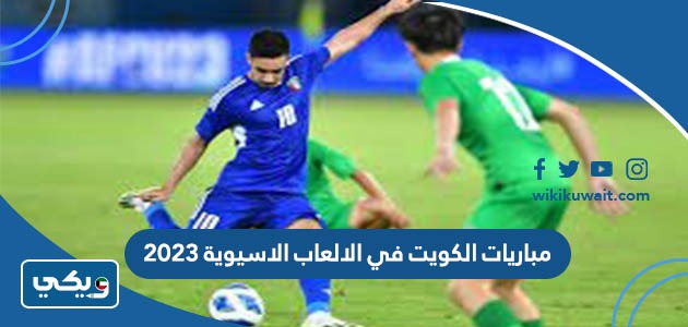 مباريات الكويت في الالعاب الاسيوية 2023