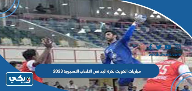 مباريات الكويت لكرة اليد في الالعاب الاسيوية 2023