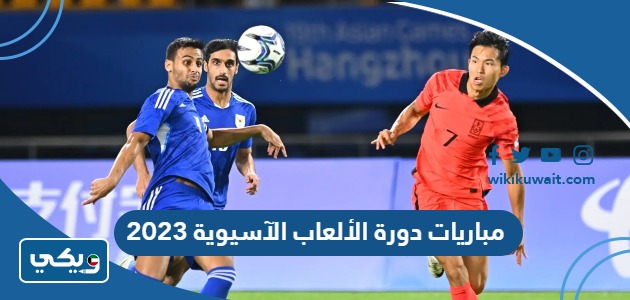 مباريات دورة الألعاب الآسيوية 2023