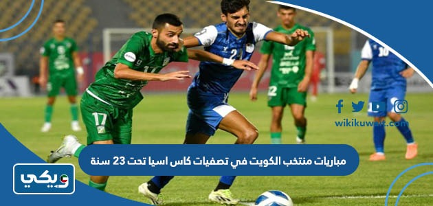 مباريات منتخب الكويت في تصفيات كاس اسيا 2023