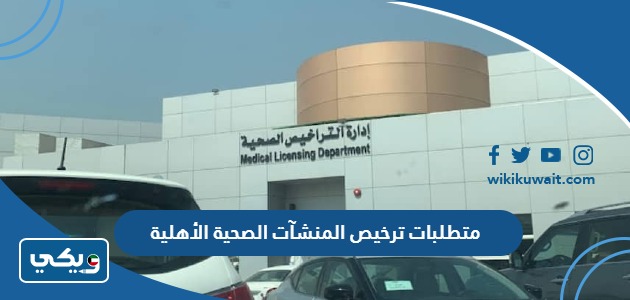 متطلبات ترخيص المنشآت الصحية الأهلية